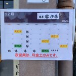 麺屋 伊藤 - 12月の営業日