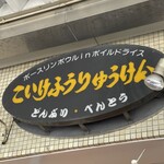 有限会社 黒川風流軒 黒川本店 - 