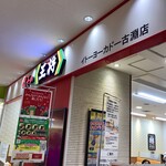 餃子の王将 - 