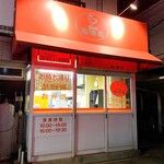 勉強屋　 - 九工大前店はテイクアウト専門です。