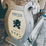 名曲喫茶ライオン - 