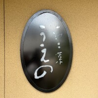 鮨うえの - 