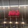 東京油組総本店 土浦組