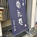 Hasunoya - 店頭幕がなければ見落とす、かも。