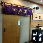 寿司割烹 和蔵 - お店前
