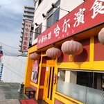 中華料理 哈尓濱食堂 - 