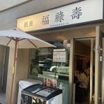 Ginza Fukurokuju - 