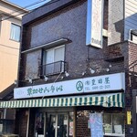 豊田屋 - 