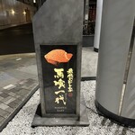 最飛びヒレ家 馬喰一代 名古屋EAST - 