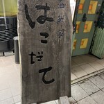 海鮮家 はこだて - 