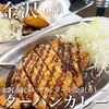 ターバンカレー 本店