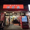 ラーメン 杉田家 本店