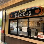 農園レストラン だいだい - 