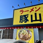 ラーメン 豚山 与野本町店 - 