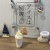 アイスは別腹