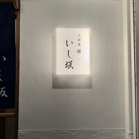 天婦羅 桂 いし坂 - 