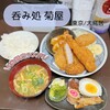 呑み処 菊屋