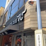 ステーキ屋 松 - 