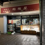 船橋屋 - 