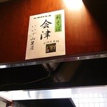 新橋ときそば - 今日のそばは会津の新そば。