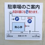 魚心亭 - 駐車場