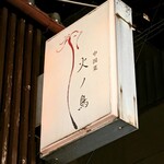 中国菜 火ノ鳥 - 