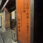 Naritake Toukyou - お店