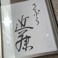 てんぷら 近藤 - 