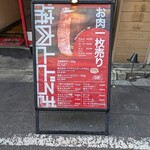 お肉一枚売りの焼肉店 焼肉とどろき - 