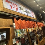 極味や 博多店 - 