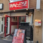 お肉一枚売りの焼肉店 焼肉とどろき - 