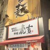 担担麺と麻婆豆腐の店 柳橋虎玄