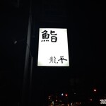 鮨 龍平 - 