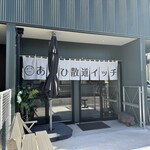 あさひ散道イッチ - 