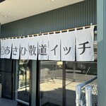 あさひ散道イッチ - 