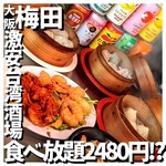 台湾まるごと食べ放題 台湾夜市 - 