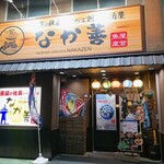 刺身居酒屋 なか善 - 