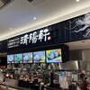久留米ラーメン 清陽軒 ららぽーと福岡店