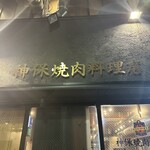 神保焼肉料理店 - 