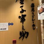 稲庭うどんとめし 金子半之助 コレド室町店 - 