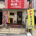 マシマシらーめん 物語はここから始まるのだ。 - 