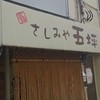 さしみや五坪