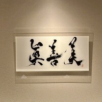 眞善美 - 屋号の『眞善美』。
                娘さん、ご主人、奥さまを意味しているらしい。一般的には『真善美』と表記して人間の最高の価値を表す言葉。わたくしの母校の道標だったので気になっていたもの。