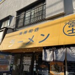 ラーメン 富士丸 - 