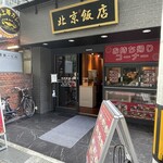 北京飯店 - 