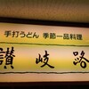 うどん 讃岐路