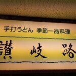 うどん 讃岐路 - 