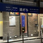 もんじゃ近どう - 