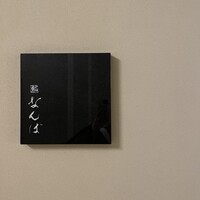 鮨 なんば 日比谷 - 