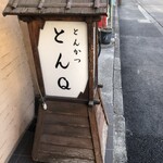 とんＱ - 